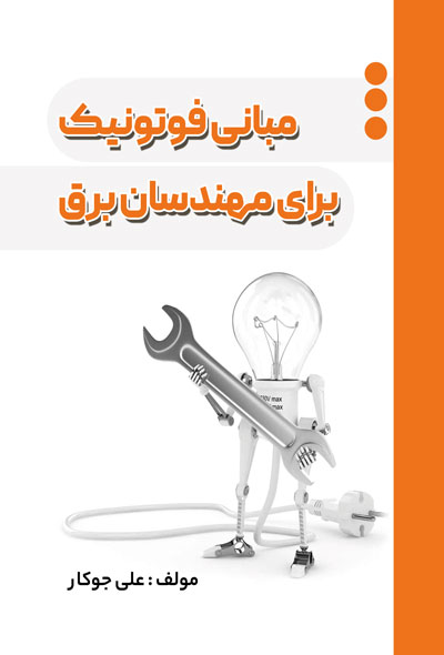 مبانی فوتونیک برای مهندسان برق